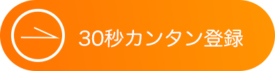 ご登録はこちら