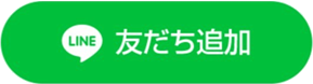 LINE 友だち追加