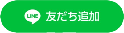 LINE 友だち追加