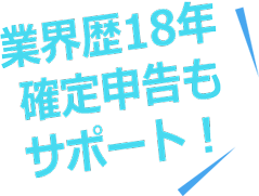 業界歴18年 確定申告も サポート